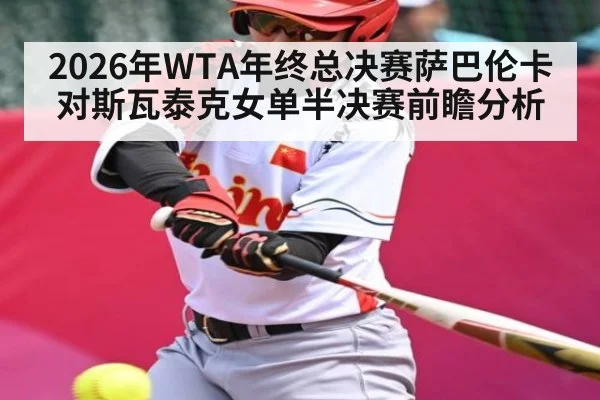 2026年WTA年终总决赛萨巴伦卡对斯瓦泰克女单半决赛前瞻分析